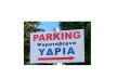 табела паркинг на гръцки, снимка 1 - Други стоки за дома - 45613639