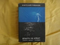 Децата на Арбат и Трийсет и пета и други години - Анатолий Рибаков, снимка 4
