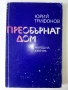 Преобърнат дом - Юрий Трифонов - 1983г., снимка 1
