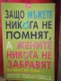 Защо мъжете никога не помнят, а жените никога не забравят - Д-р Мариан Дж. Легато, снимка 1