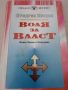 Воля за власт. Фридрих Ницше. Книга 3-4. 1995, снимка 1