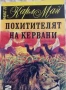 ПРИКЛЮЧЕНСКИ/ИСТОРИЧЕСКИ РОМАНИ , снимка 6