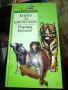 Книга за джунглата ‐ Ръдиард Киплинг , снимка 1