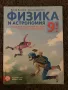 Учебник по физика и астрономия за 9.клас , снимка 1