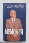 Книга Мемоари - Тодор Живков 1997 г., снимка 1 - Други - 45791302