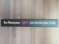 Изгорени мостове - Вал Макдърмид , снимка 4