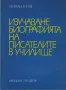 Изучаване биографията на писателите в училище /Милан Енчев/, снимка 1