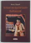 Начало на Българското възраждане Боян Пенев, снимка 1