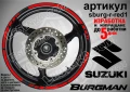 Suzuki Burgman Silver кантове за джанти sburg-r-silver1, снимка 7