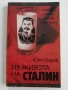 Из живота на Сталин, снимка 1