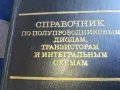 СПРАВОЧНИК ПО ПОЛУПРОВОДНИЦИ 1301251653, снимка 5