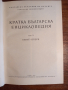 Кратка българска енциклопедия 3 тома за 5 лв., снимка 5