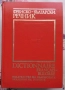 Речници и разговорници - английски, немски и френски, снимка 4