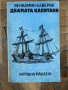 "Двамата капитани" - Вениамин Каверин, снимка 1
