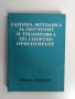 Единна методика за обучение и тренировка по спортно ориентиране, снимка 1