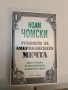 НОВА! Югославия: Мир, война, разпадане - Ноам Чомски, Давор Джалто, снимка 2