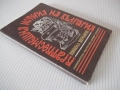 Книга "Краткосмешна история на България-Никола Веранов"-152с, снимка 8