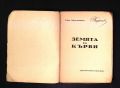 Земята в кърви - Гео Крънзов - 1930 година-антикварна книга от преди 1945, снимка 2