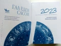 Астрологична Прогноза 2023 - Гал Сасон, снимка 2