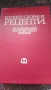 Единен сборник рецепти за заведенията за обществено хранене , снимка 4