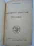 Изгубено щастие - Рашел Фийлд - 1947г., снимка 2