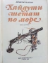 Хайдути шетат по море - Димитър Мантов - 1988г., снимка 2