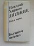 Николай Хайтов - книга с автограф от автора, снимка 1