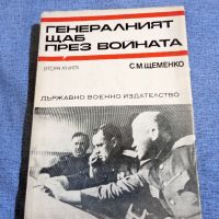 Щеменко - Генералният щаб през войната втора книга , снимка 1 - Художествена литература - 45530252