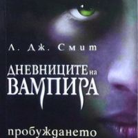 Дневниците на вампира. Книга 1-8, снимка 4 - Художествена литература - 46145593