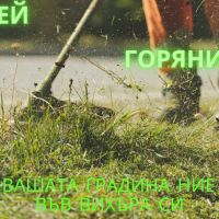 Косене на трева в област Габрово и Велико Търново, снимка 1 - Други почистващи услуги - 46016641
