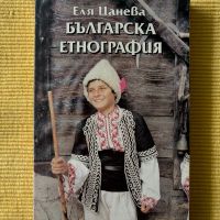 Еля Цанева - Българска етнография, снимка 1 - Други - 45354418