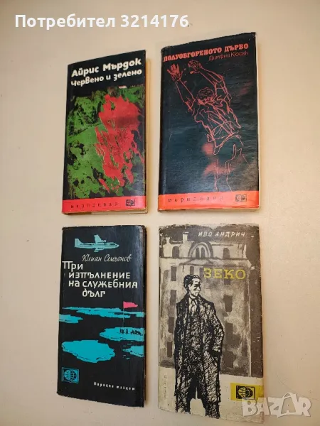 Полуобгореното дърво - Димфна Кюсак, снимка 1