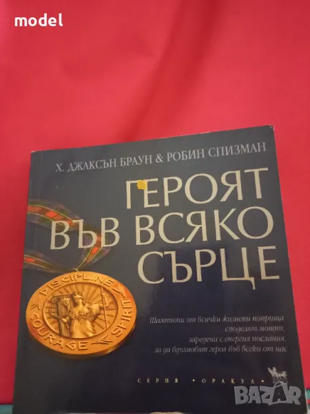 Героят във всяко сърце - Х. Джаксън и Робин Спизман, снимка 1