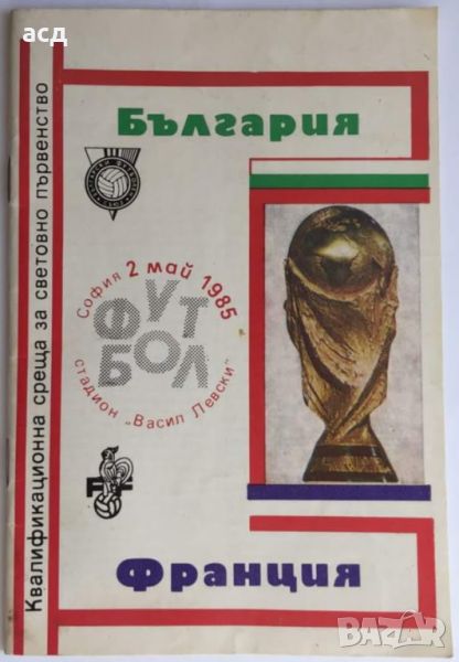 Футболна програма България - Франция 1985, снимка 1