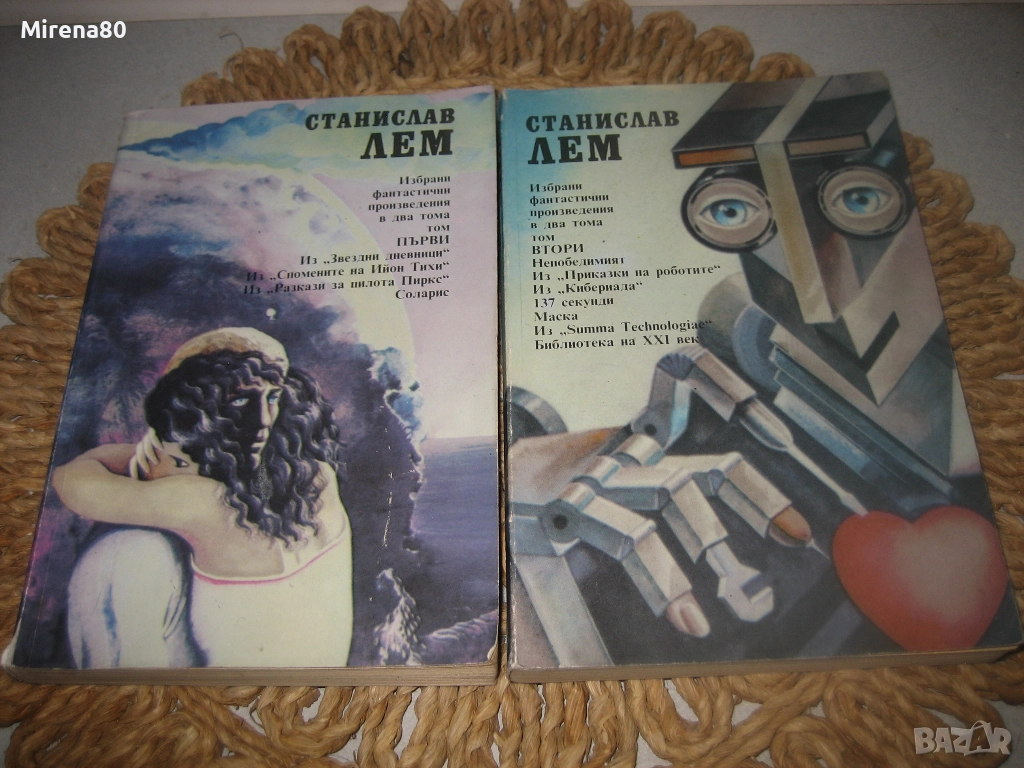 Станислав Лем - Избрани фантастични произведения в 2 тома, снимка 1
