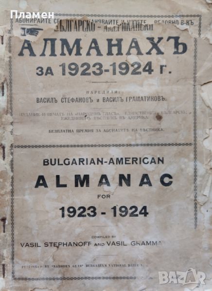 Българско - американски алманахъ за 1923-1924г. Василъ Стефановъ, Василъ Граматиковъ, снимка 1