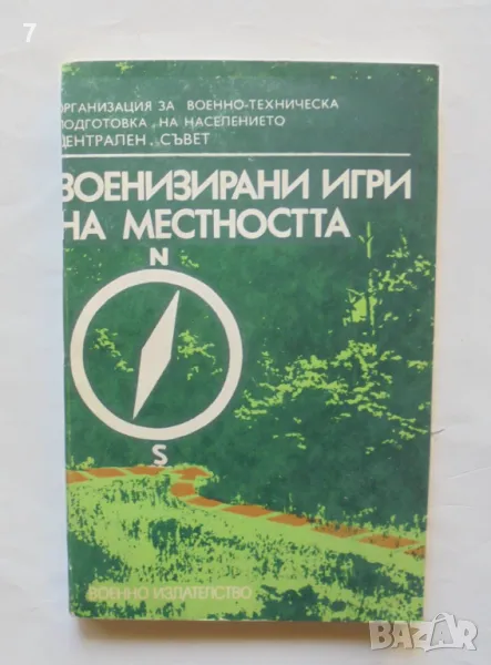 Книга Военизирани игри на местността - Карел Пруха 1981 г., снимка 1