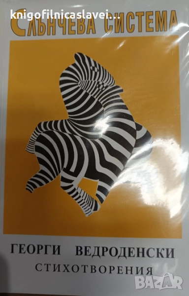 Георги Ведроденски - Слънчева система (2003), снимка 1