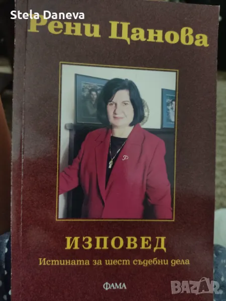 Рени Цанова - истината за 6 съдебни дела, снимка 1