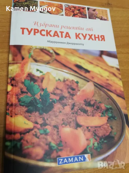 книга избрани рецепти от турската кухня, снимка 1