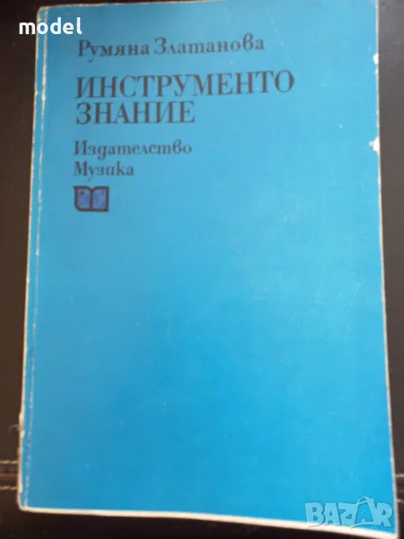 Инструментознание ‐ Румяна Златанова, снимка 1