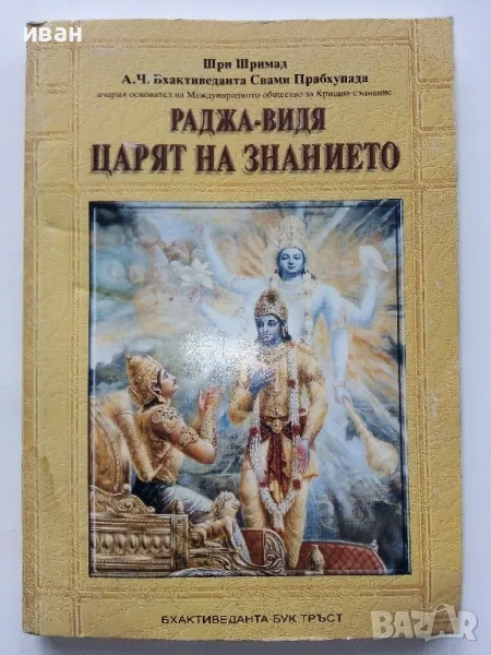 Раджа-Видя Царят на знанието - Шри Шимад - 1999г., снимка 1