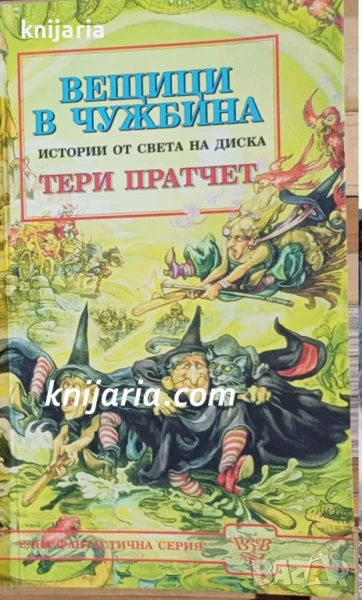 Истории от света на Диска: Вещици в чужбина, снимка 1