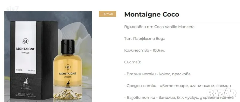 Montaigne coco на Maison Alhambraa 100мл. арабски парфюм, снимка 1