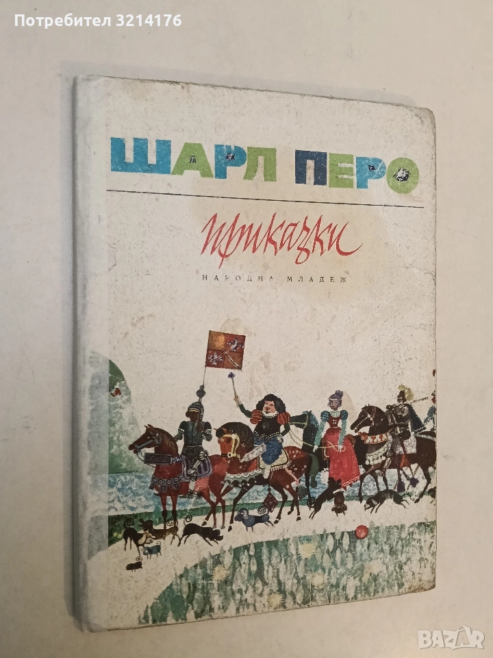 Приказки - Шарл Перо (1953), снимка 1