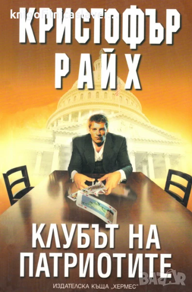 Кристофър Райх - Клубът на патриотите (2006)(Мегаселър), снимка 1