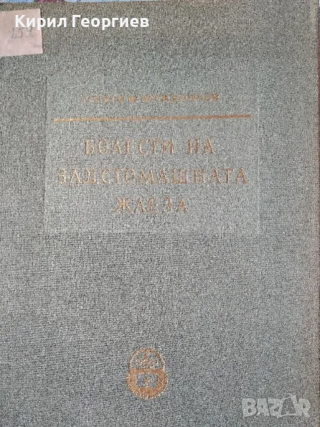 Болести на задстомашната жлеза Георги Маждраков, снимка 1