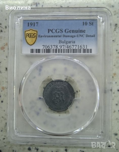 10 стотинки 1917 UNC PCGS , снимка 1