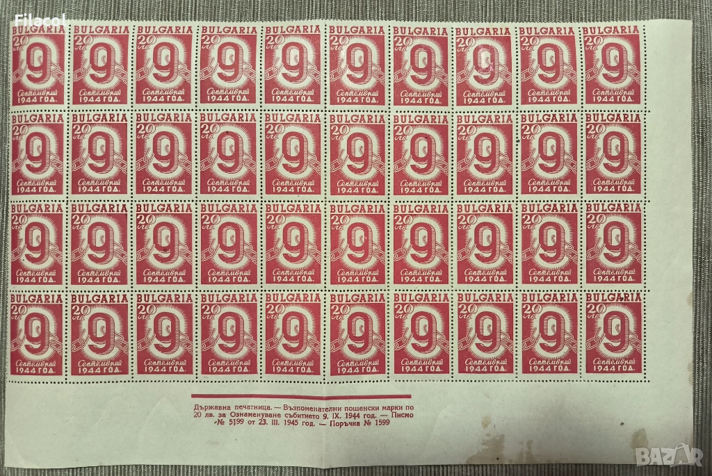 България 1945 Ден на свободата - 9 септемврий 1944 г., снимка 1