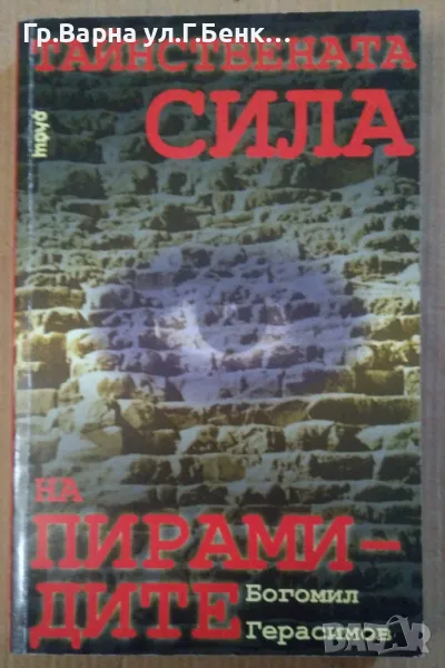 Тайнствената сила на пирамидите  Богомил Герасимов 30лв, снимка 1